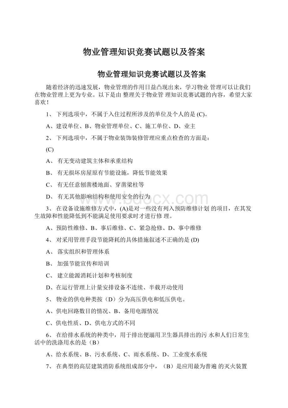 物业管理知识竞赛试题以及答案.docx_第1页