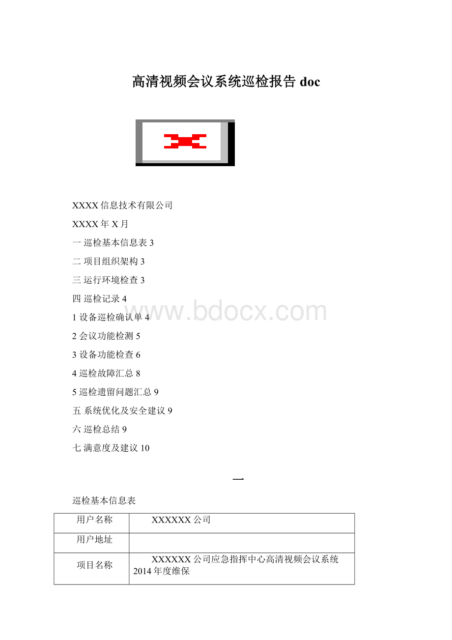 高清视频会议系统巡检报告doc.docx