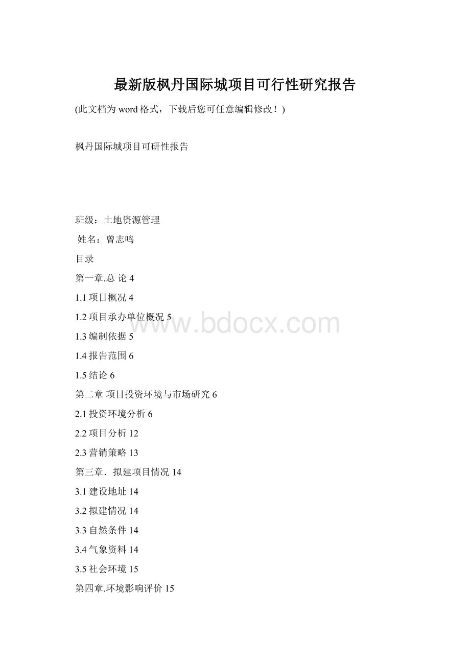 最新版枫丹国际城项目可行性研究报告Word文档下载推荐.docx