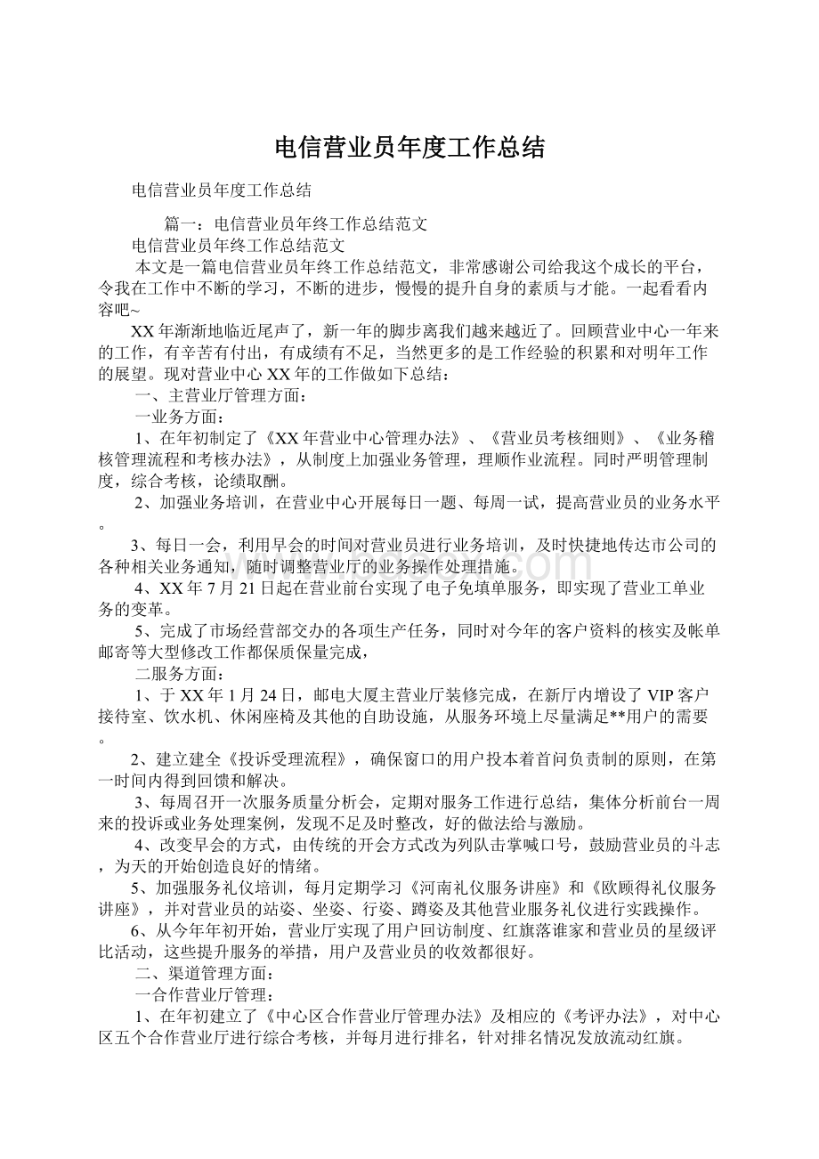 电信营业员年度工作总结.docx