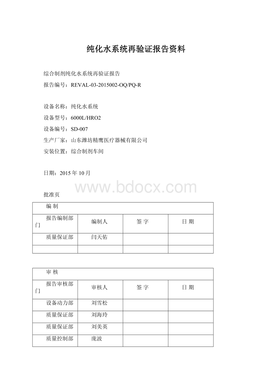 纯化水系统再验证报告资料.docx