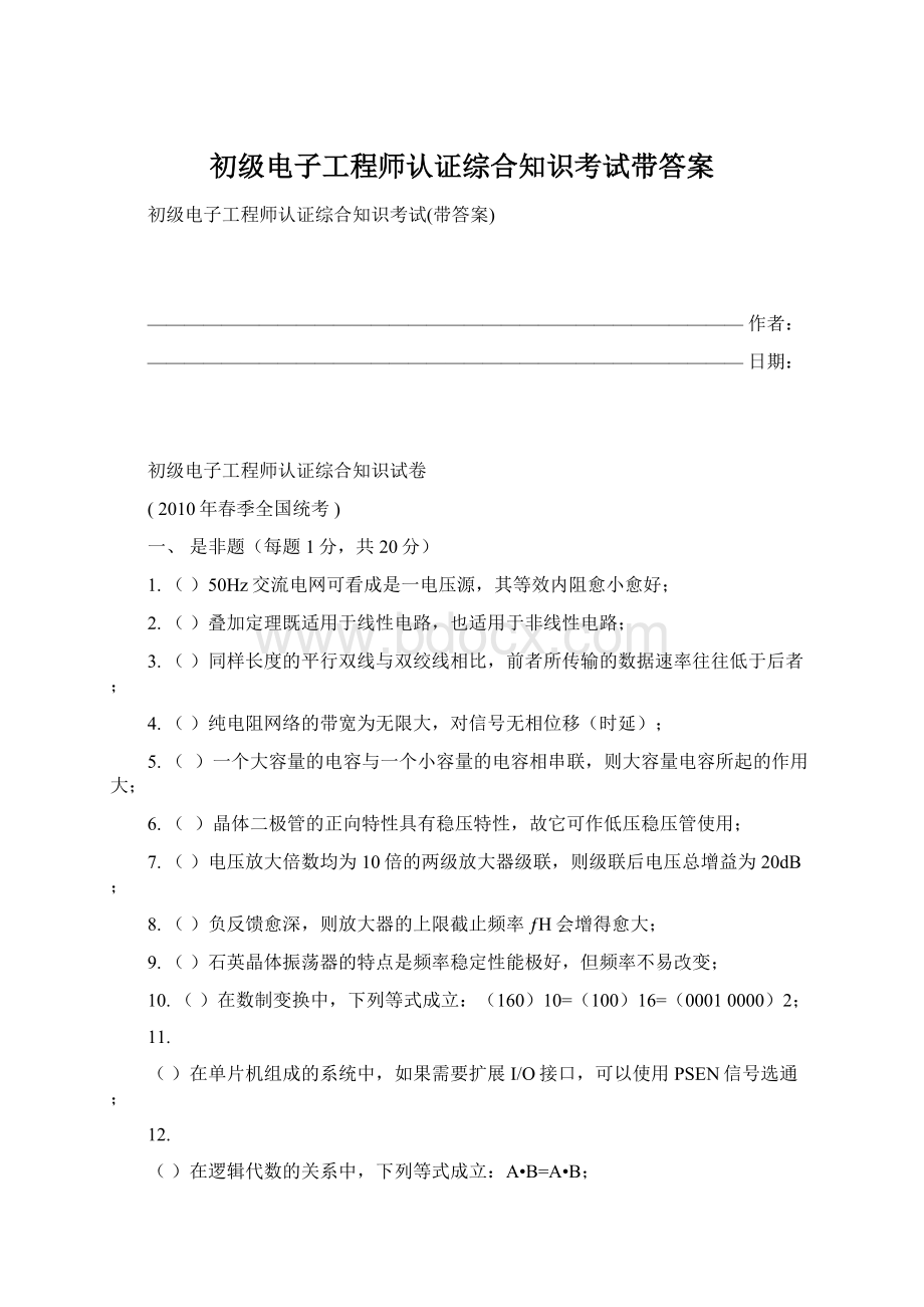 初级电子工程师认证综合知识考试带答案.docx_第1页