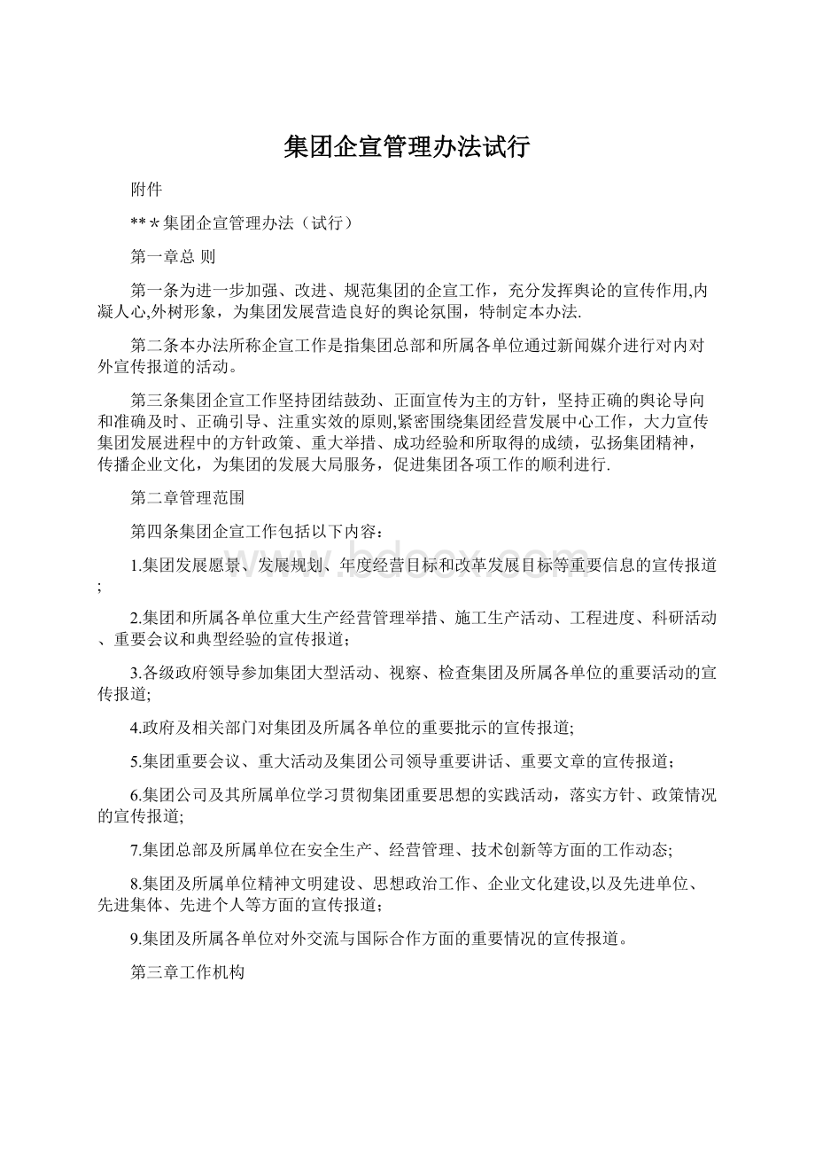 集团企宣管理办法试行.docx_第1页