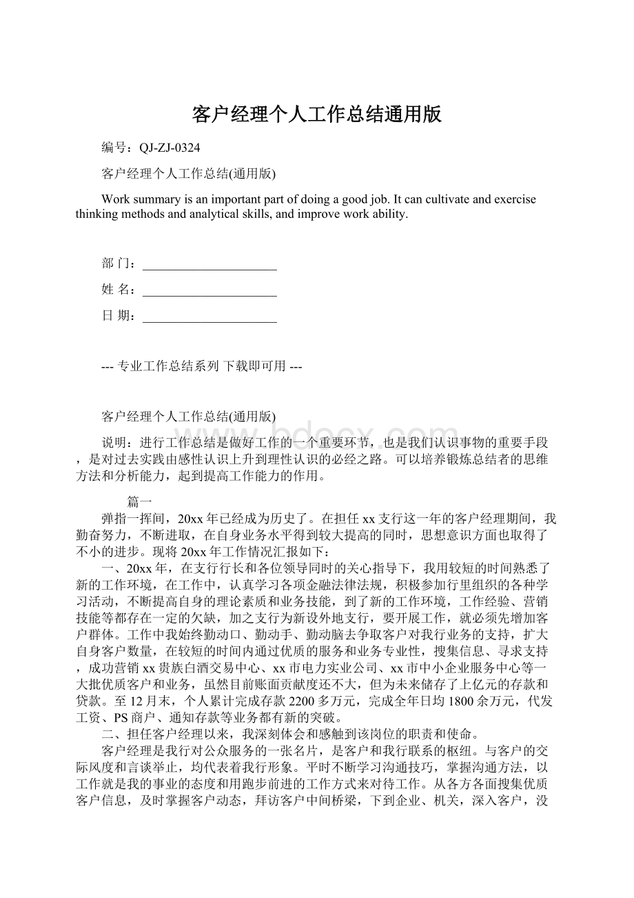 客户经理个人工作总结通用版.docx