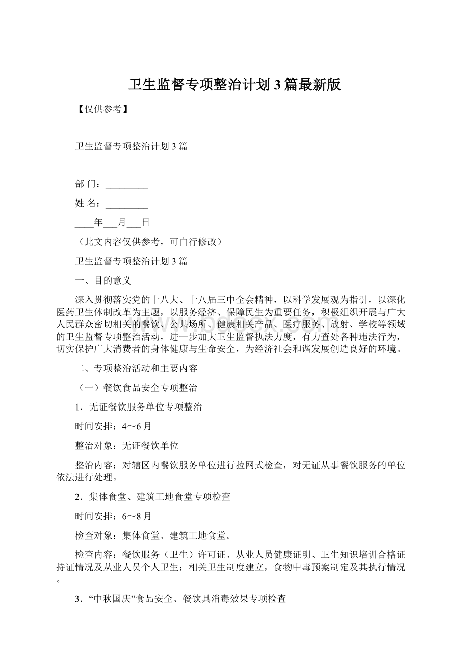 卫生监督专项整治计划3篇最新版Word文件下载.docx