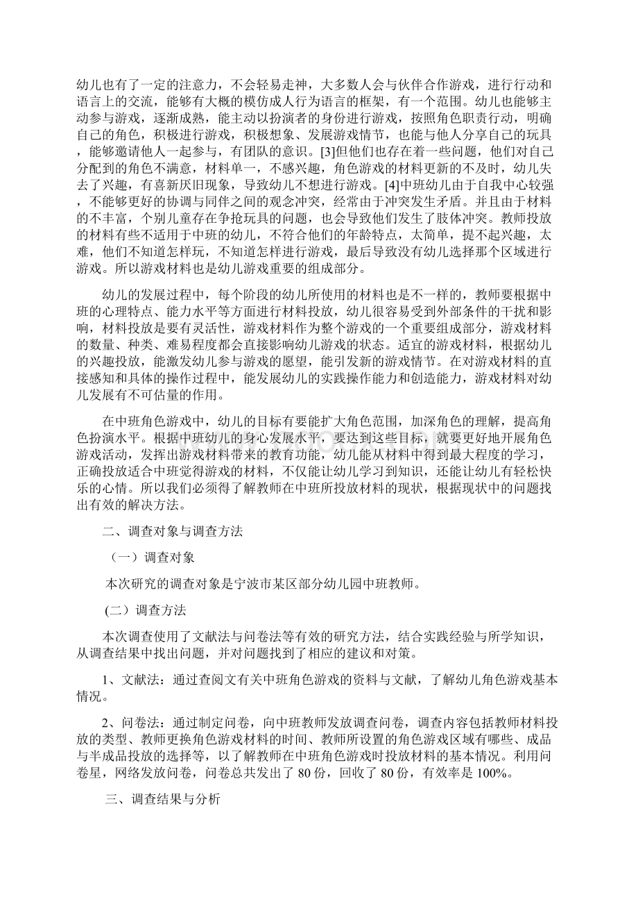 论文 在中班幼儿的角色游戏中教师材料投放的现状和问题.docx_第2页