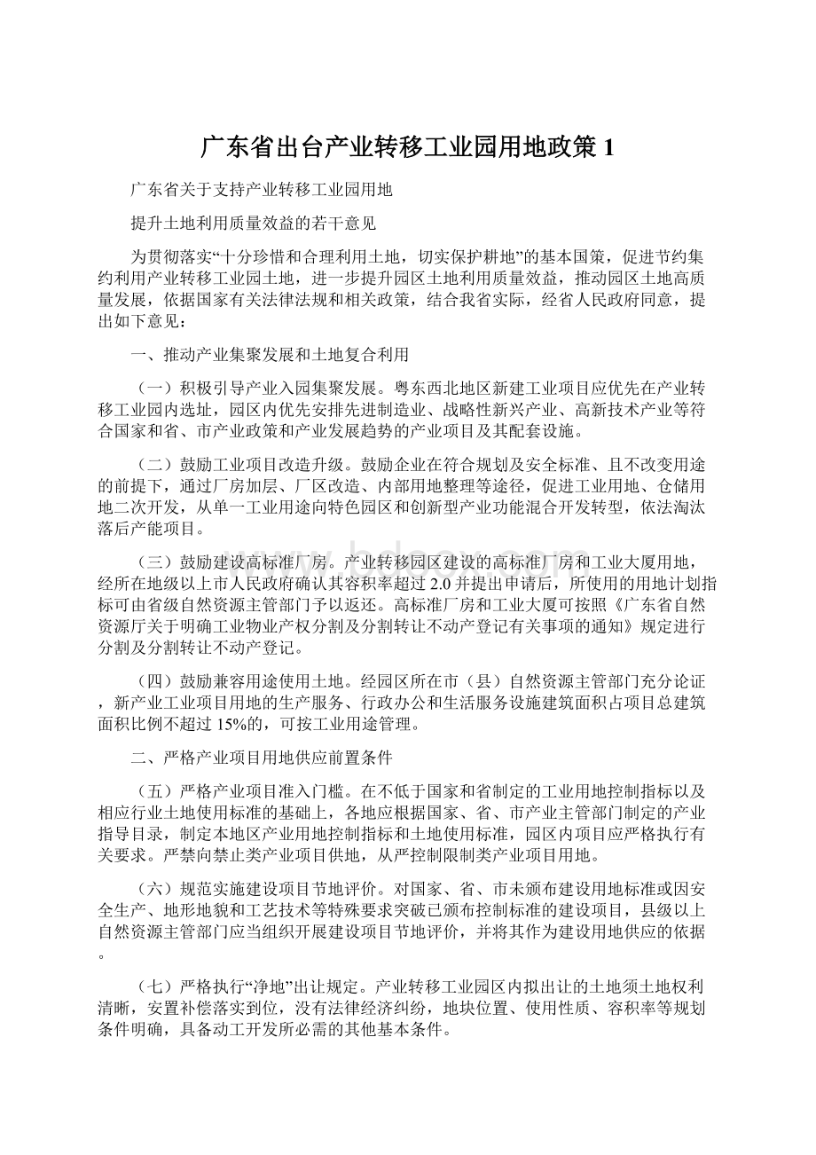 广东省出台产业转移工业园用地政策1.docx_第1页