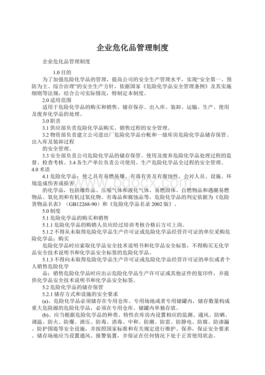 企业危化品管理制度Word文档下载推荐.docx_第1页