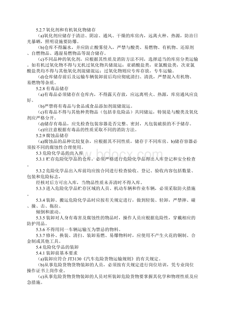 企业危化品管理制度Word文档下载推荐.docx_第3页