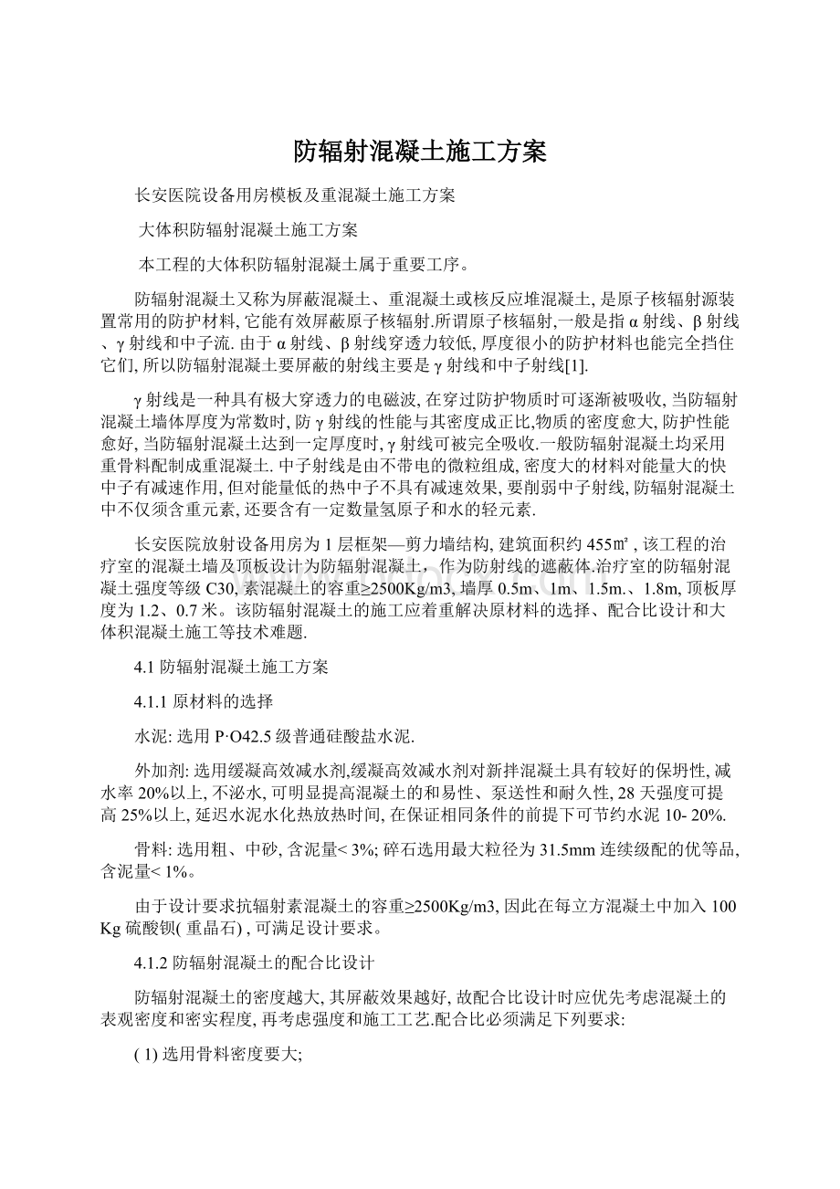 防辐射混凝土施工方案Word格式文档下载.docx