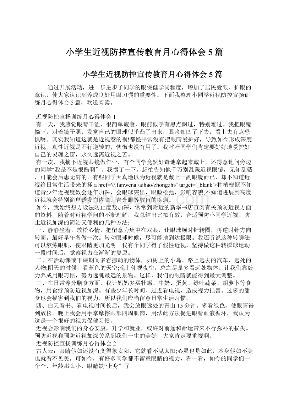 小学生近视防控宣传教育月心得体会5篇.docx_第1页