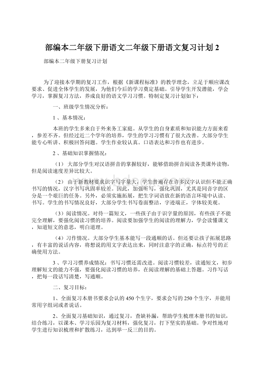 部编本二年级下册语文二年级下册语文复习计划 2.docx_第1页