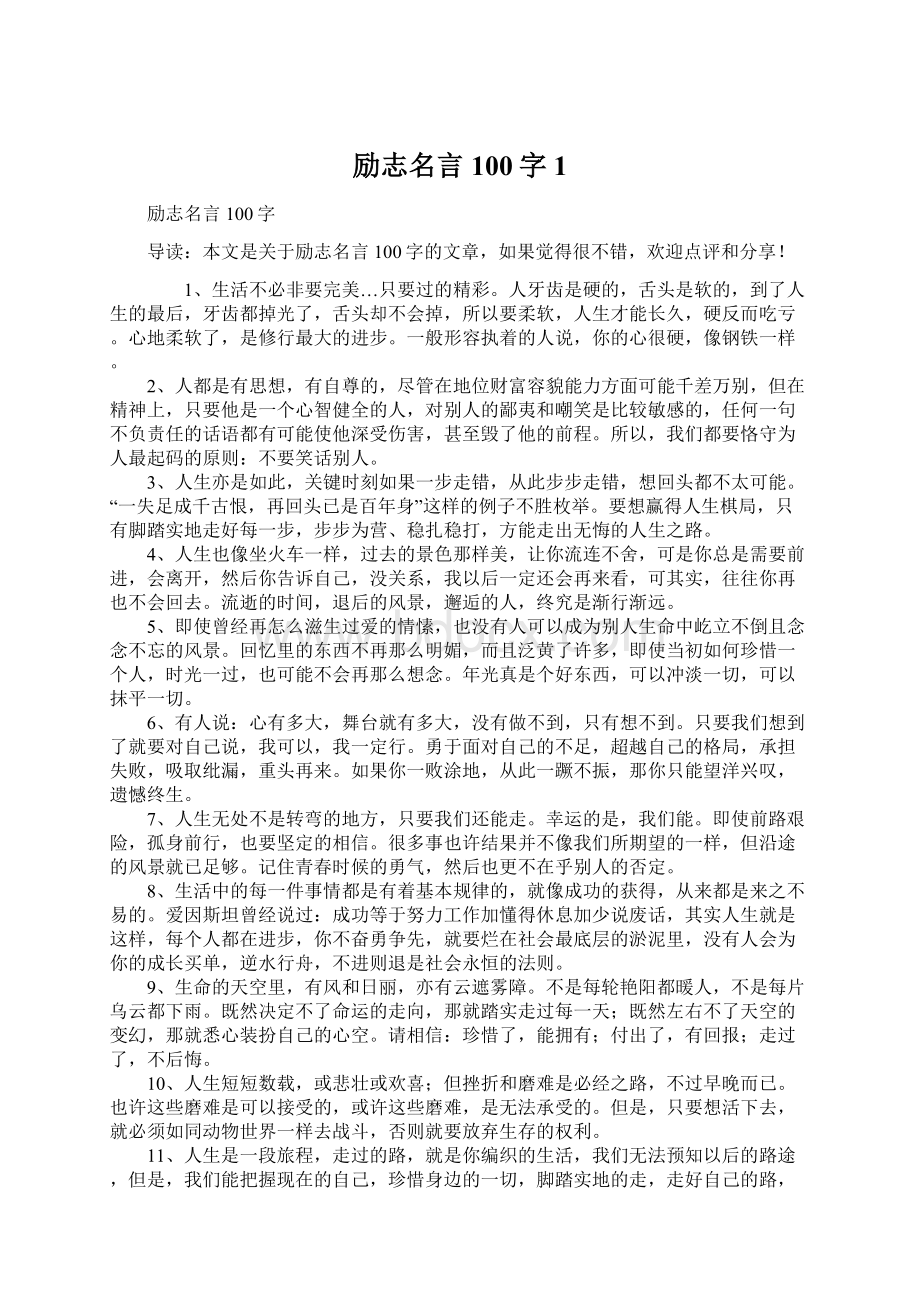 励志名言100字1Word文件下载.docx