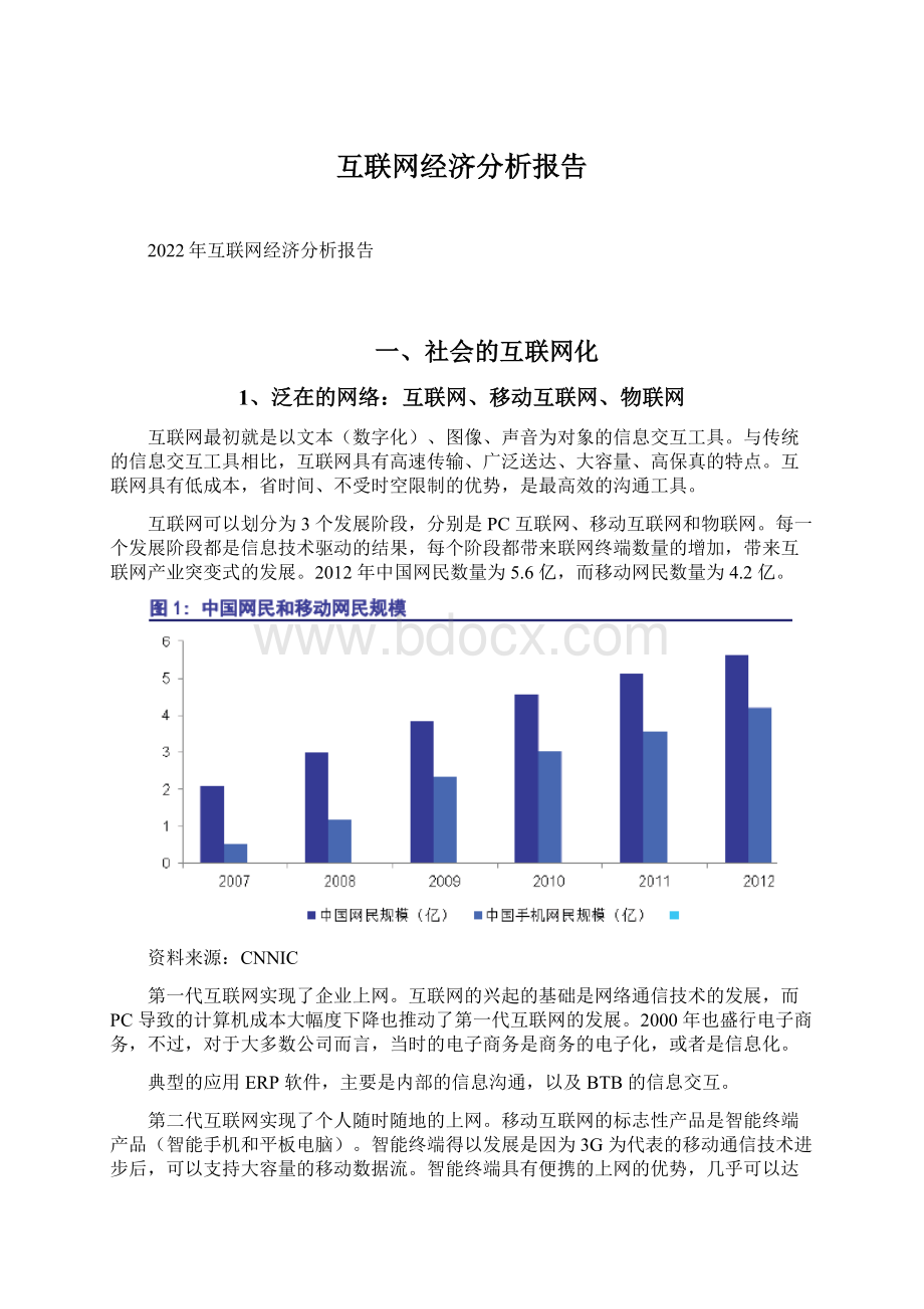 互联网经济分析报告.docx_第1页