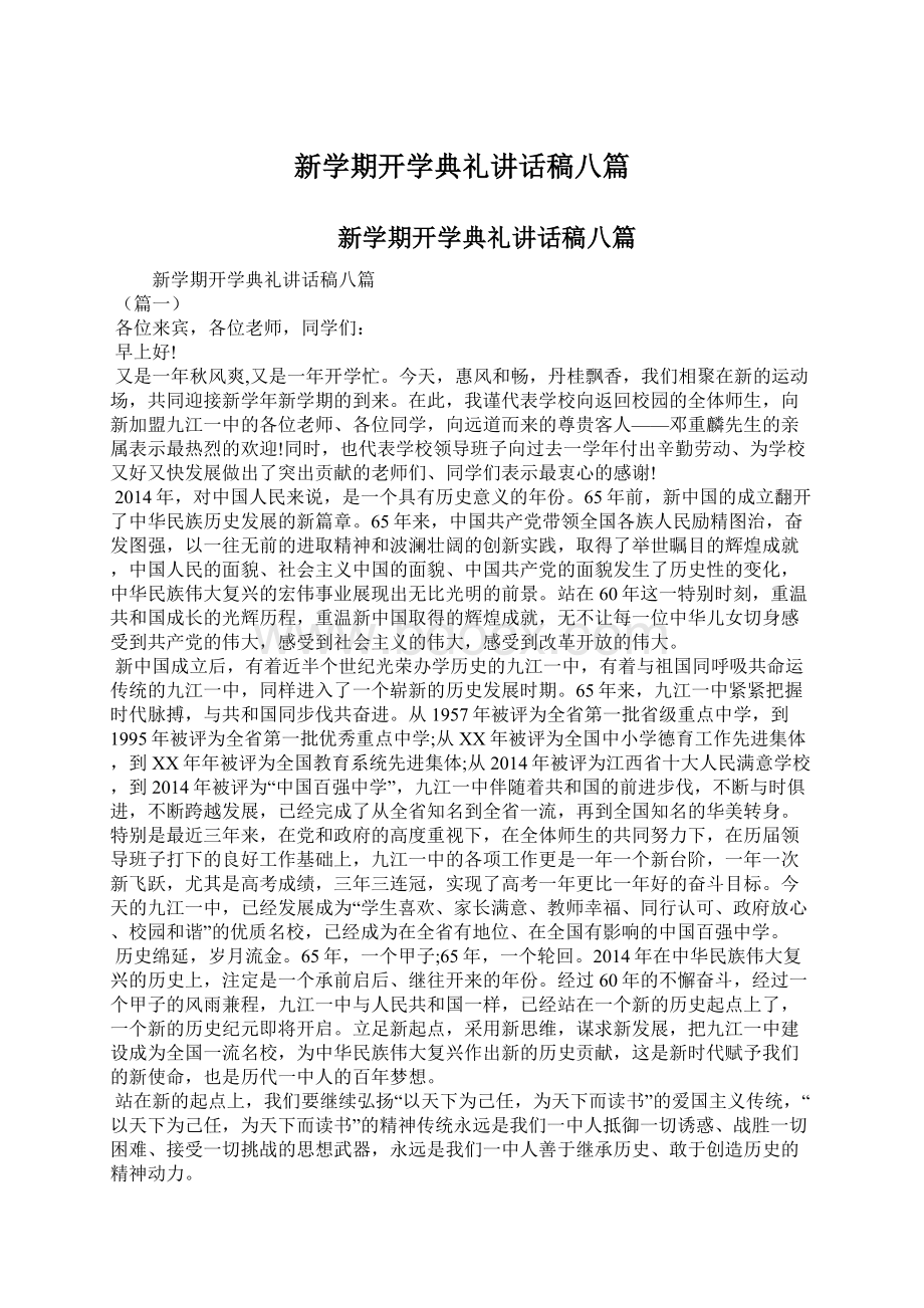 新学期开学典礼讲话稿八篇.docx