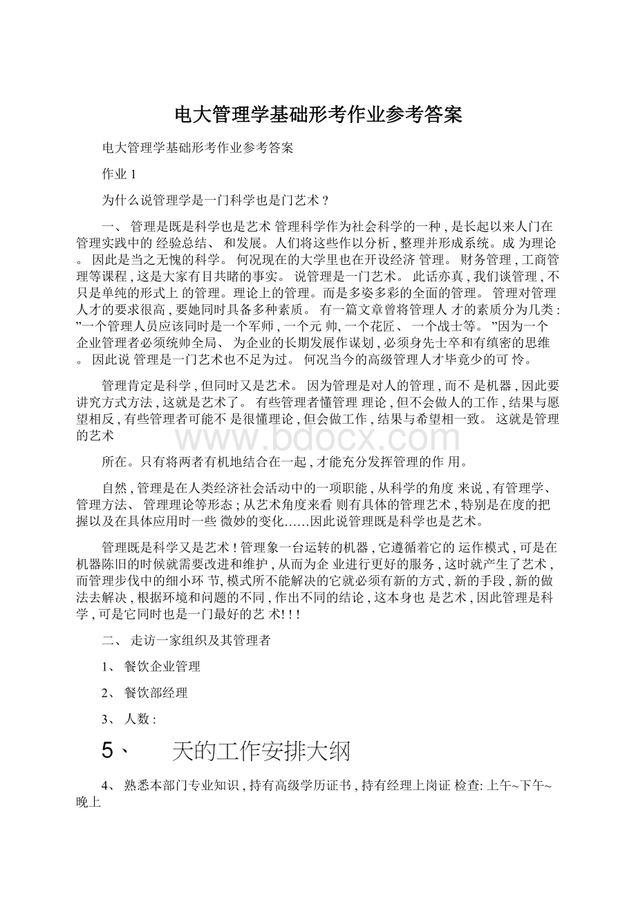 电大管理学基础形考作业参考答案.docx