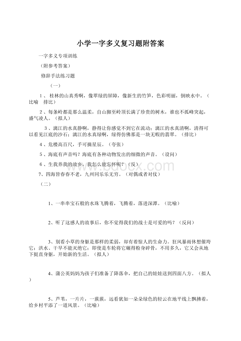 小学一字多义复习题附答案Word文件下载.docx