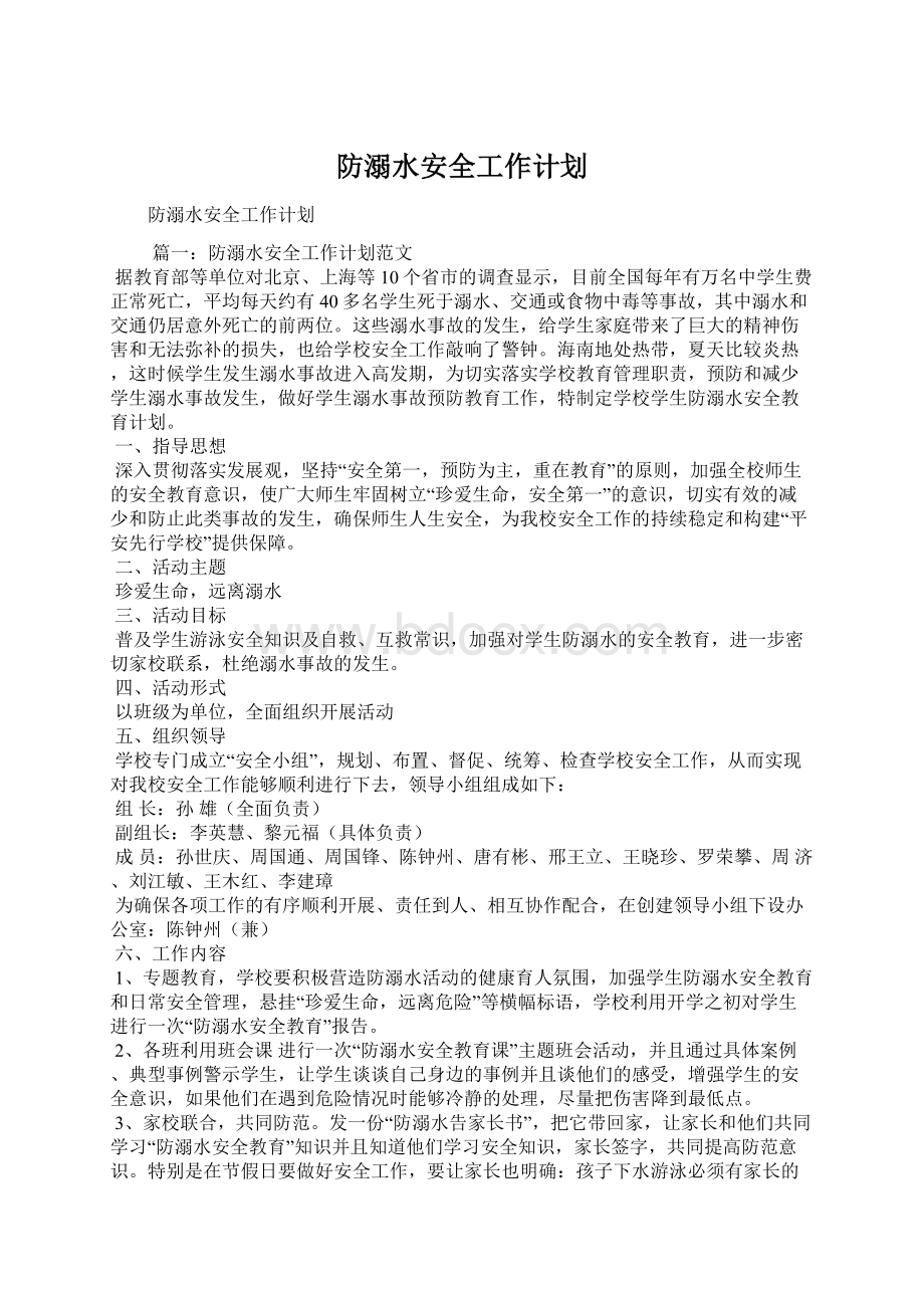 防溺水安全工作计划Word下载.docx