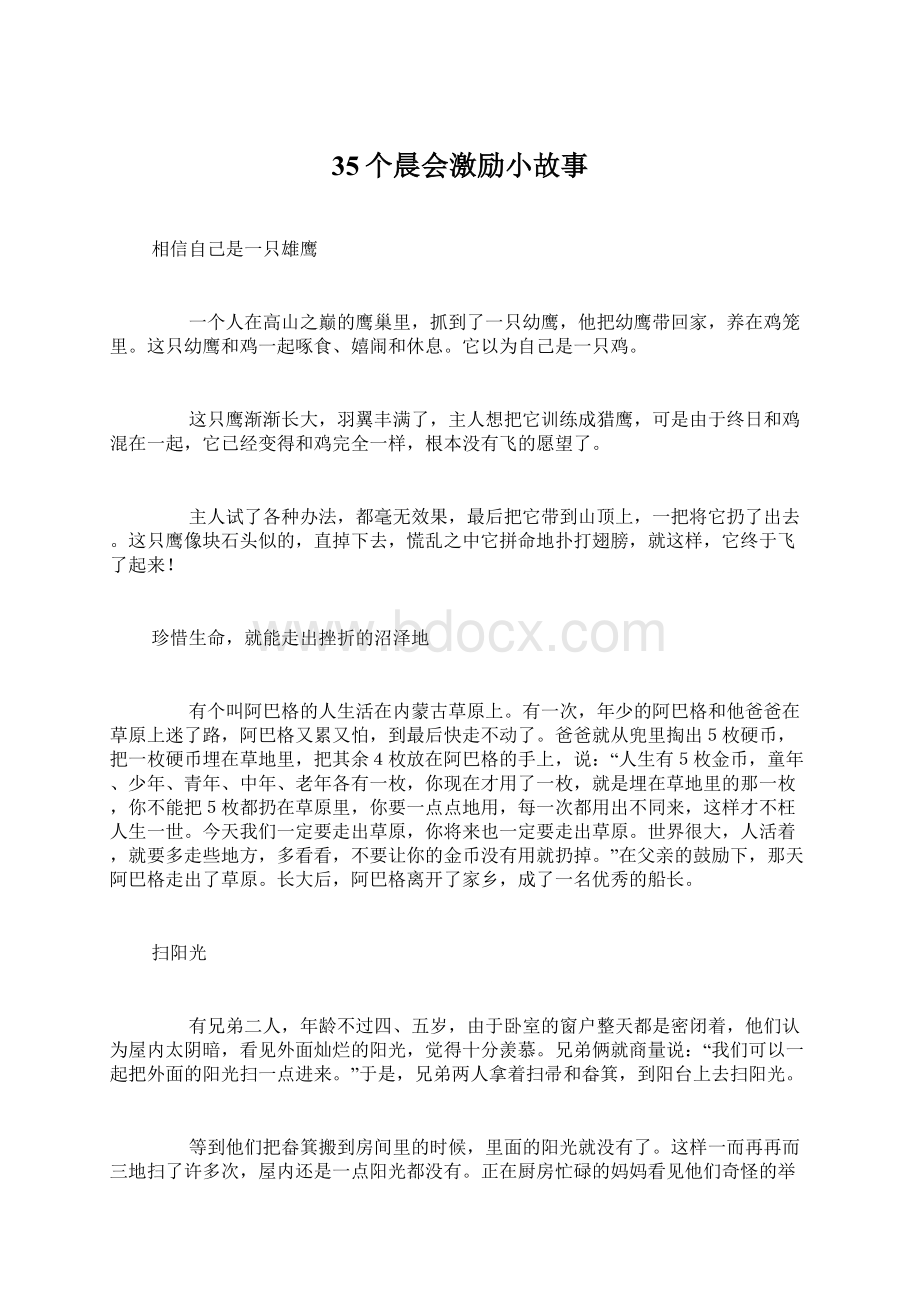 35个晨会激励小故事Word文件下载.docx_第1页