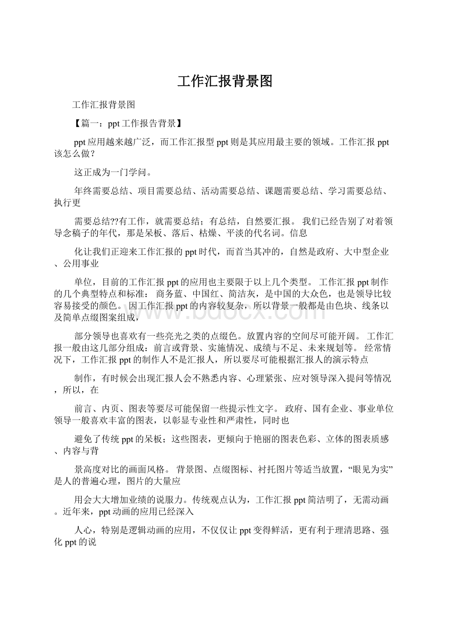 工作汇报背景图Word文件下载.docx_第1页