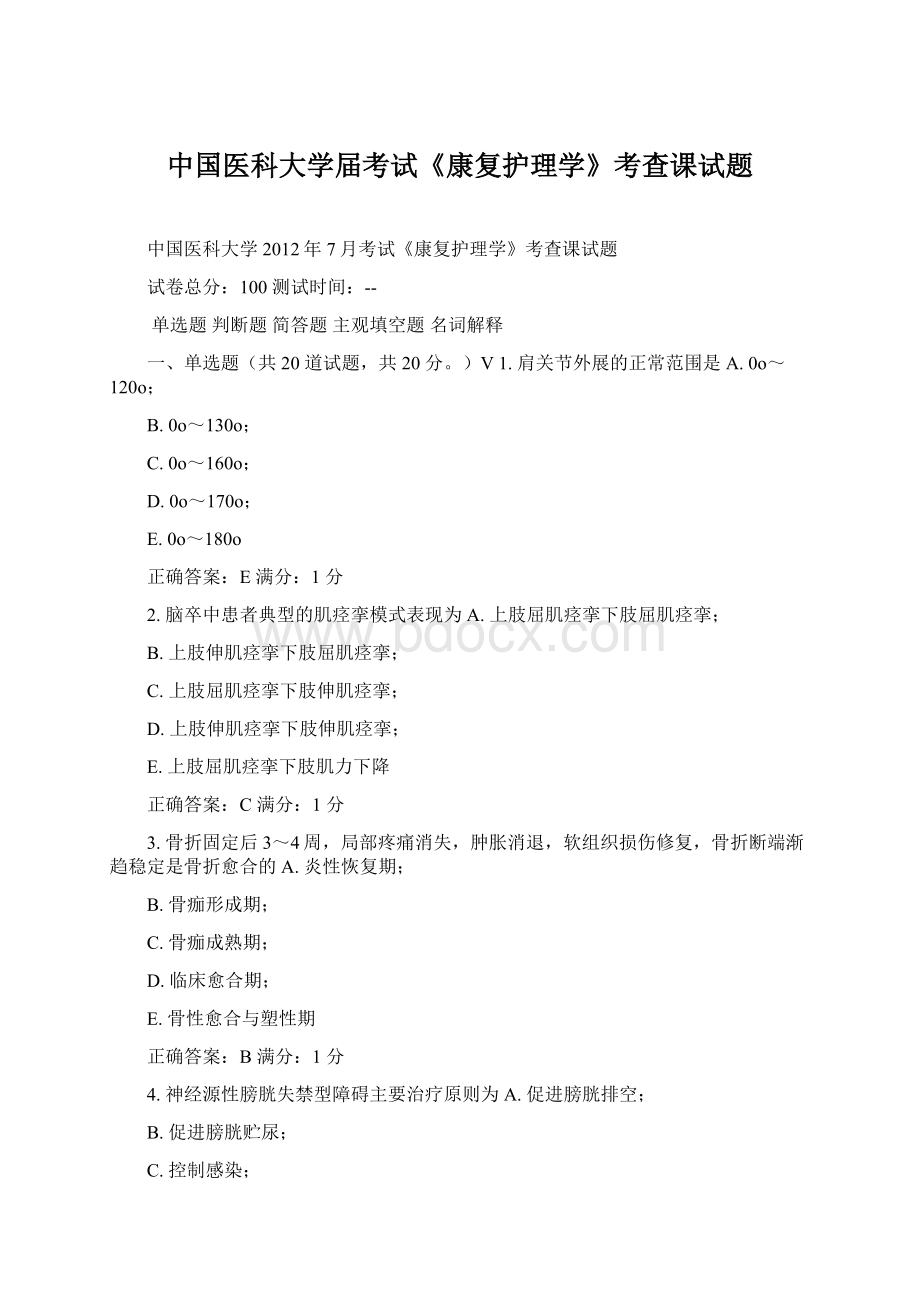 中国医科大学届考试《康复护理学》考查课试题.docx_第1页