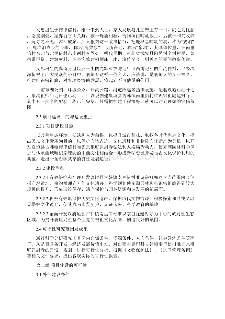 最新版古韩镇南里信村唯识宗祖庭建封寺可行性研究报告.docx_第3页