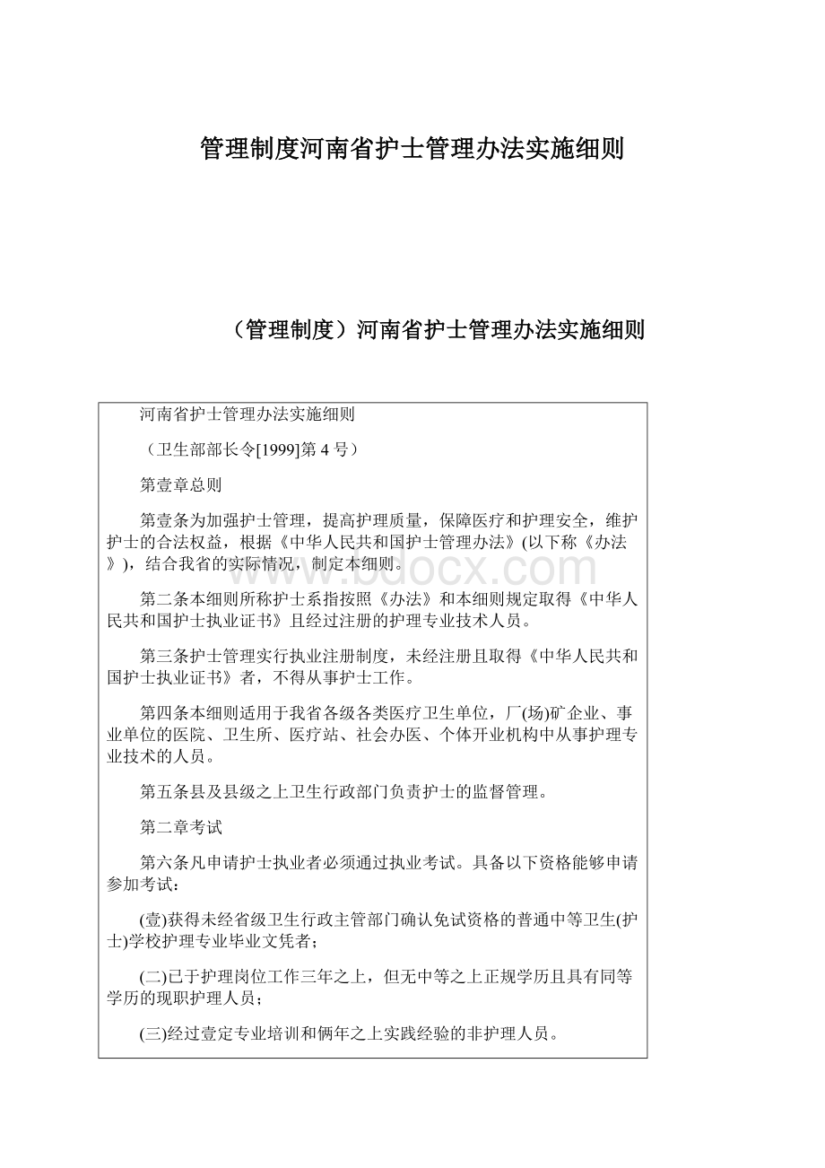 管理制度河南省护士管理办法实施细则.docx