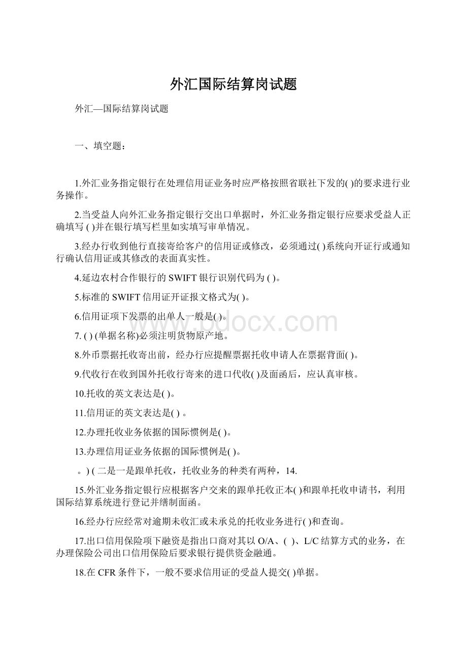 外汇国际结算岗试题.docx_第1页