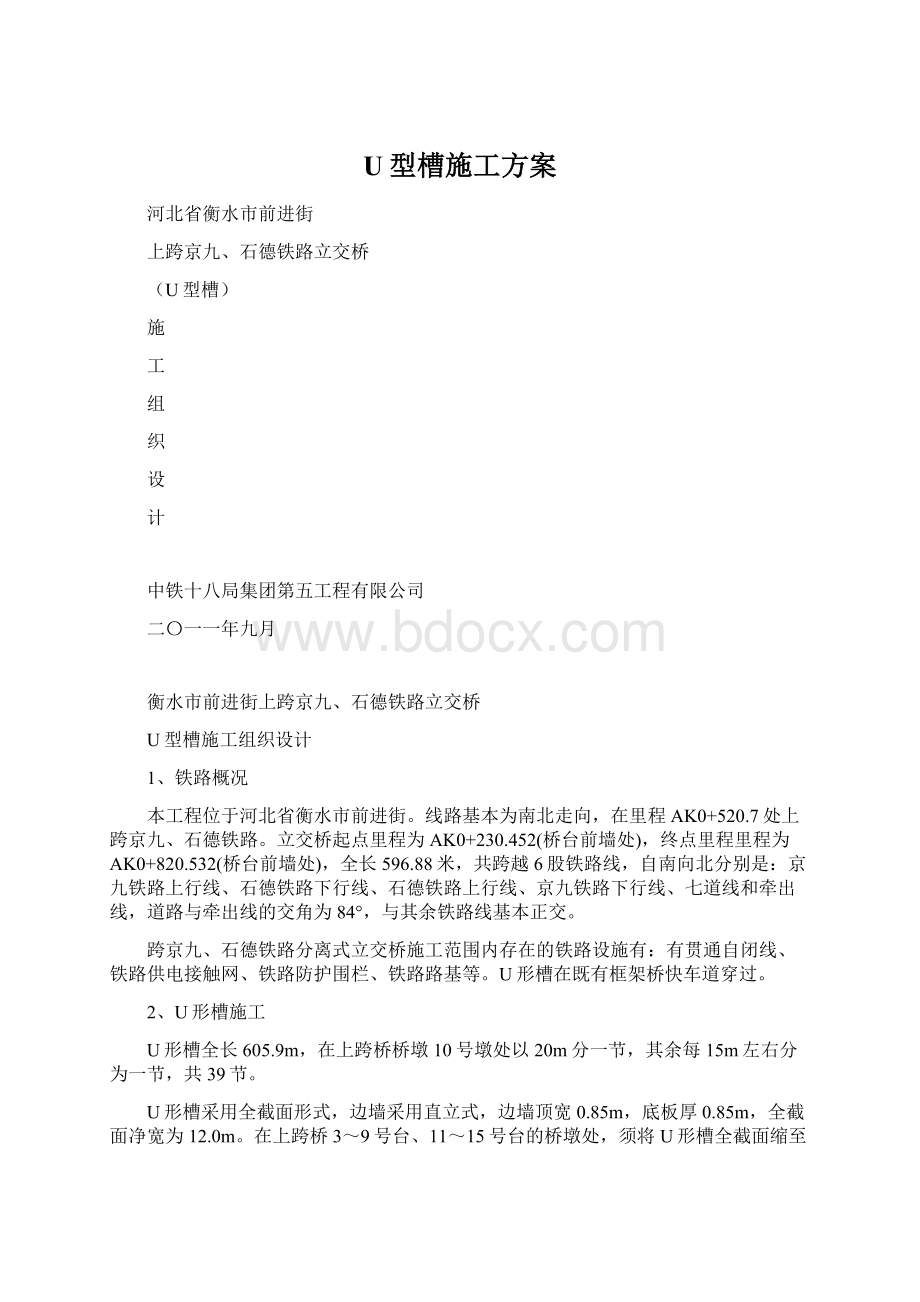 U型槽施工方案Word文档格式.docx