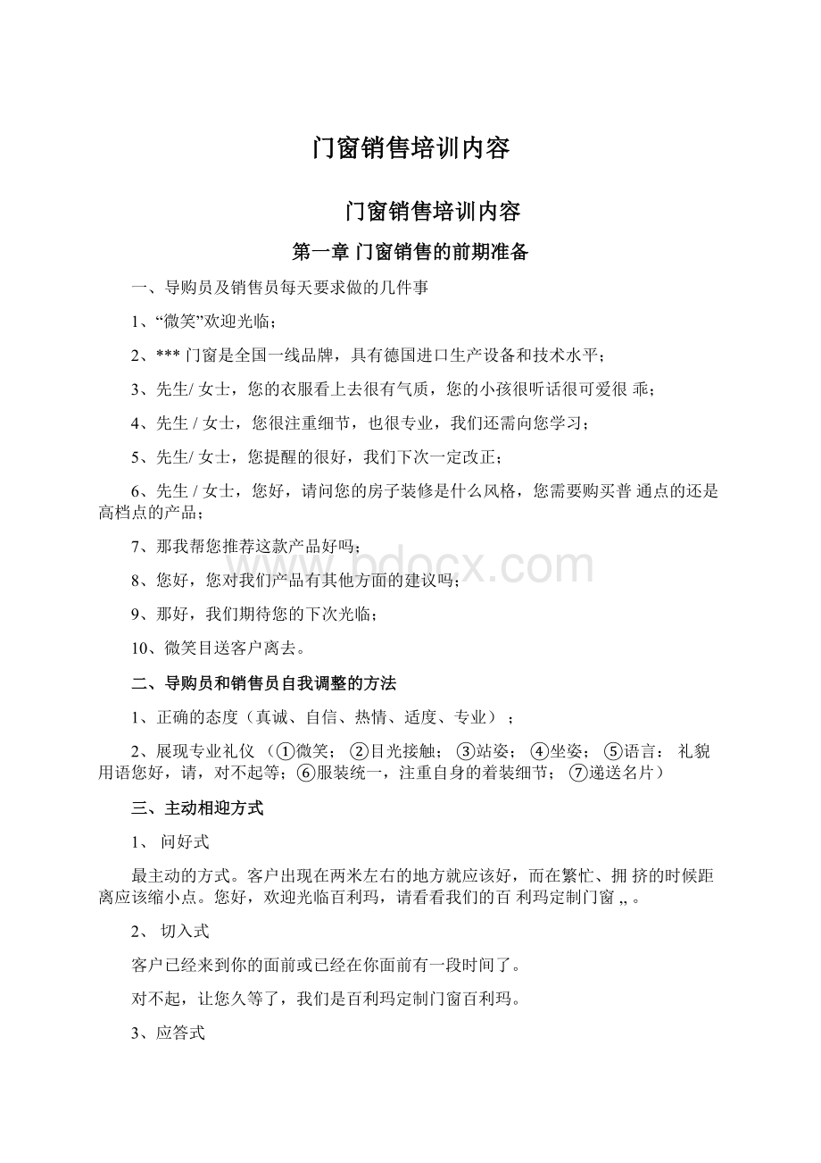 门窗销售培训内容.docx_第1页