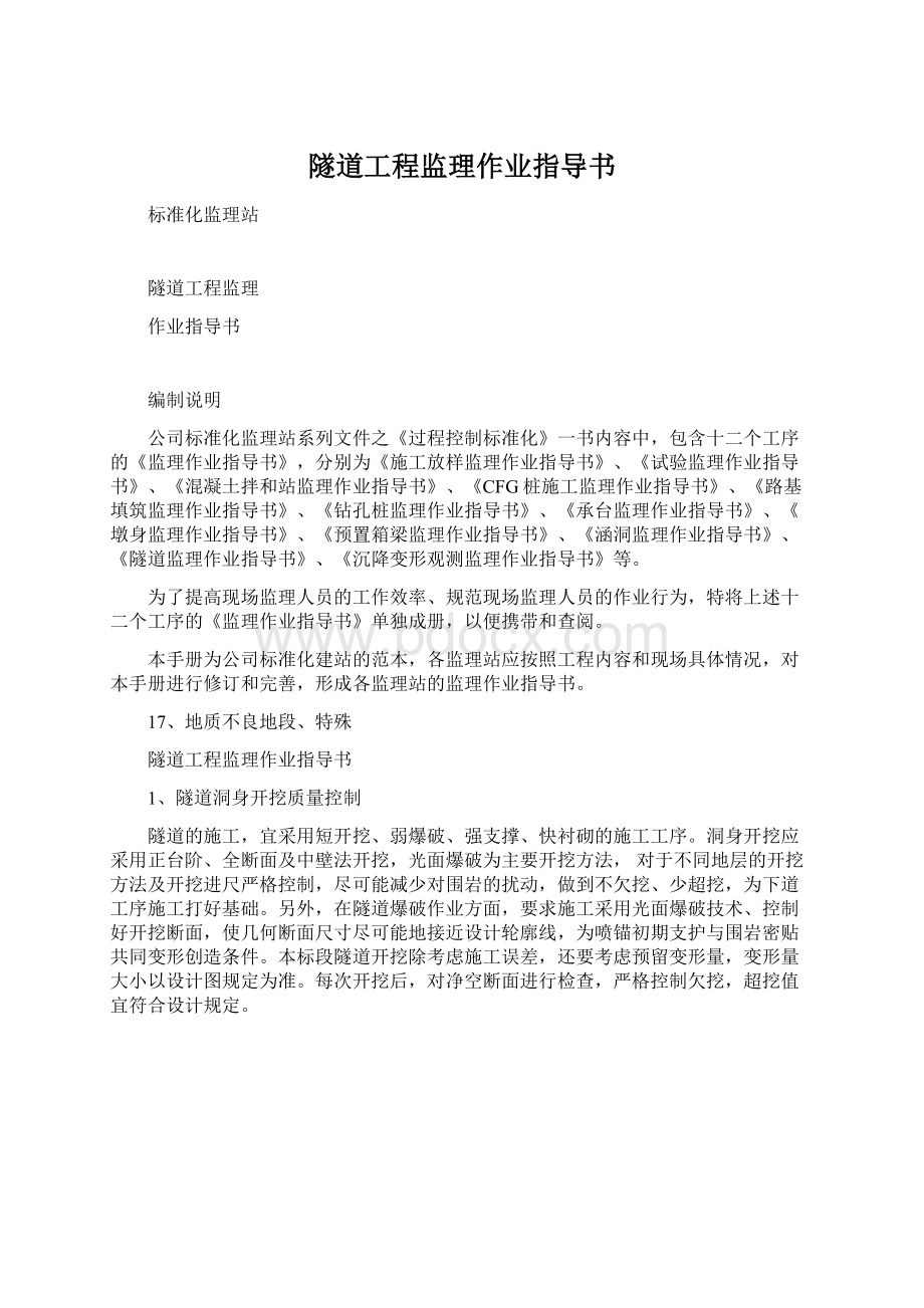 隧道工程监理作业指导书Word文档下载推荐.docx