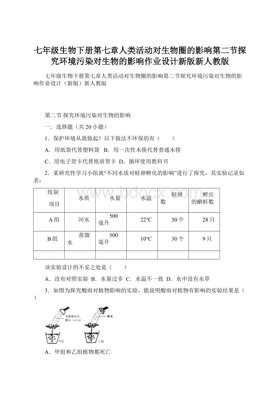 七年级生物下册第七章人类活动对生物圈的影响第二节探究环境污染对生物的影响作业设计新版新人教版.docx