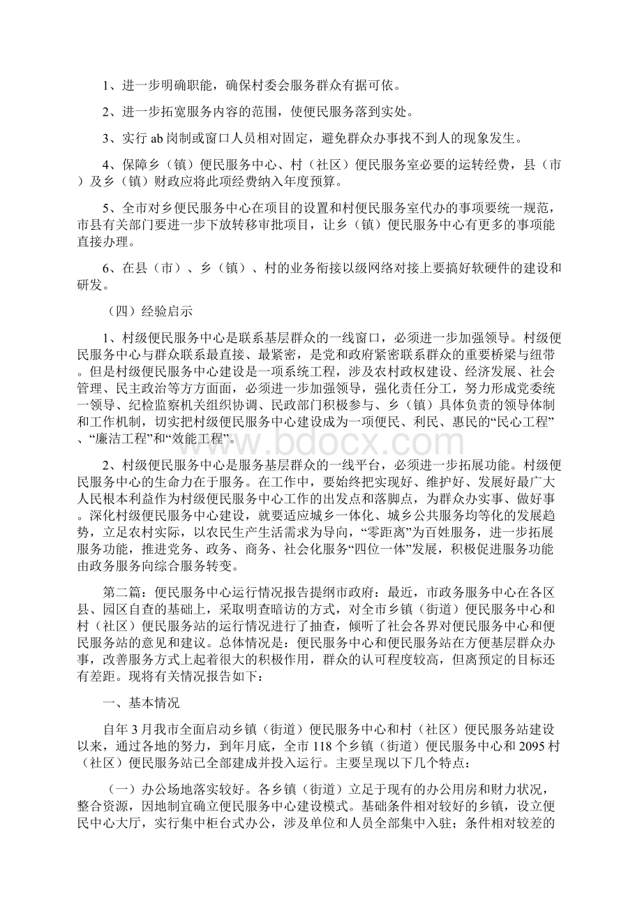 《关于六塔乡便民服务中心运行情况的调研报告》Word格式文档下载.docx_第3页