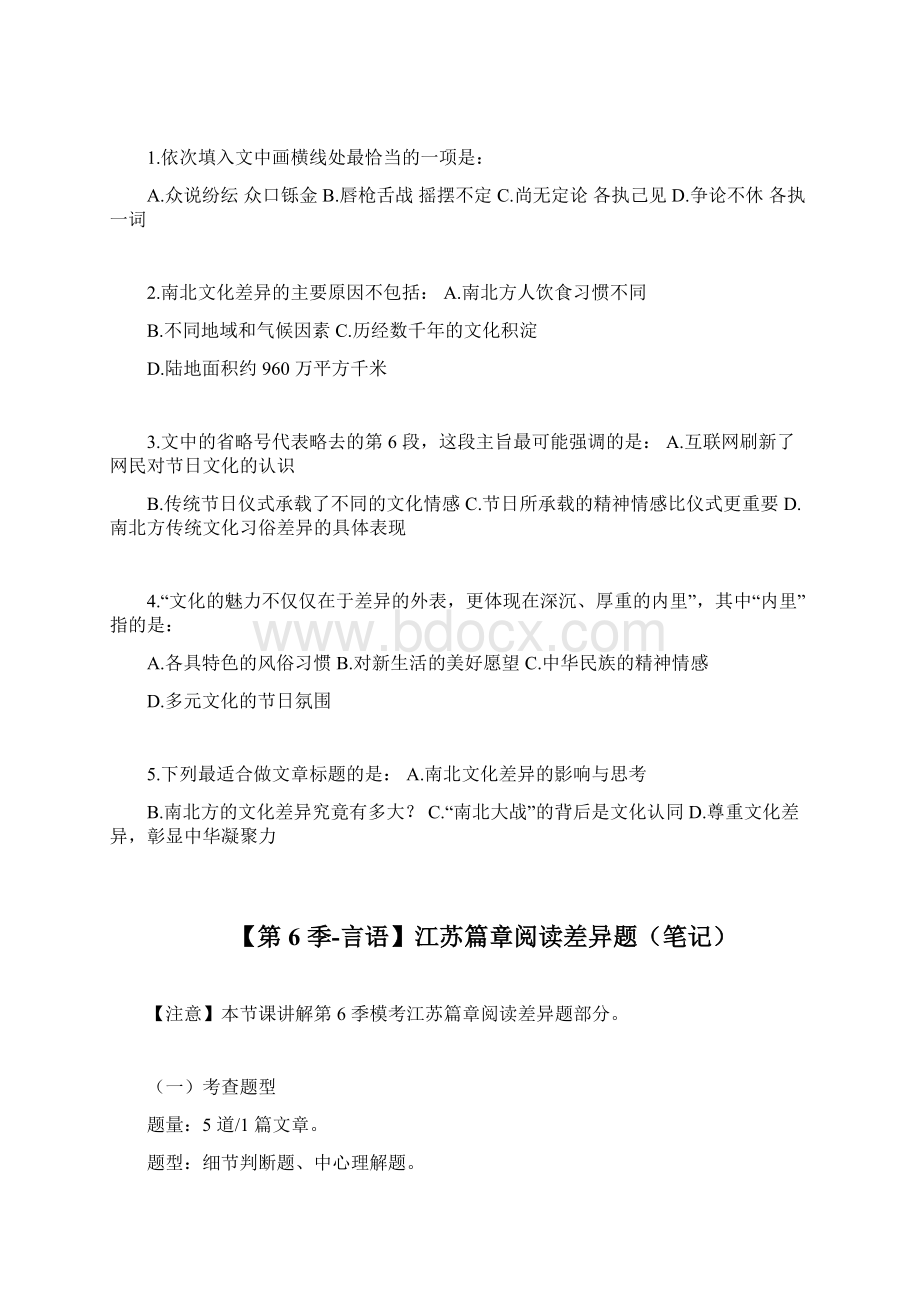 第6季言语江苏篇章阅读差异题讲义笔记.docx_第2页