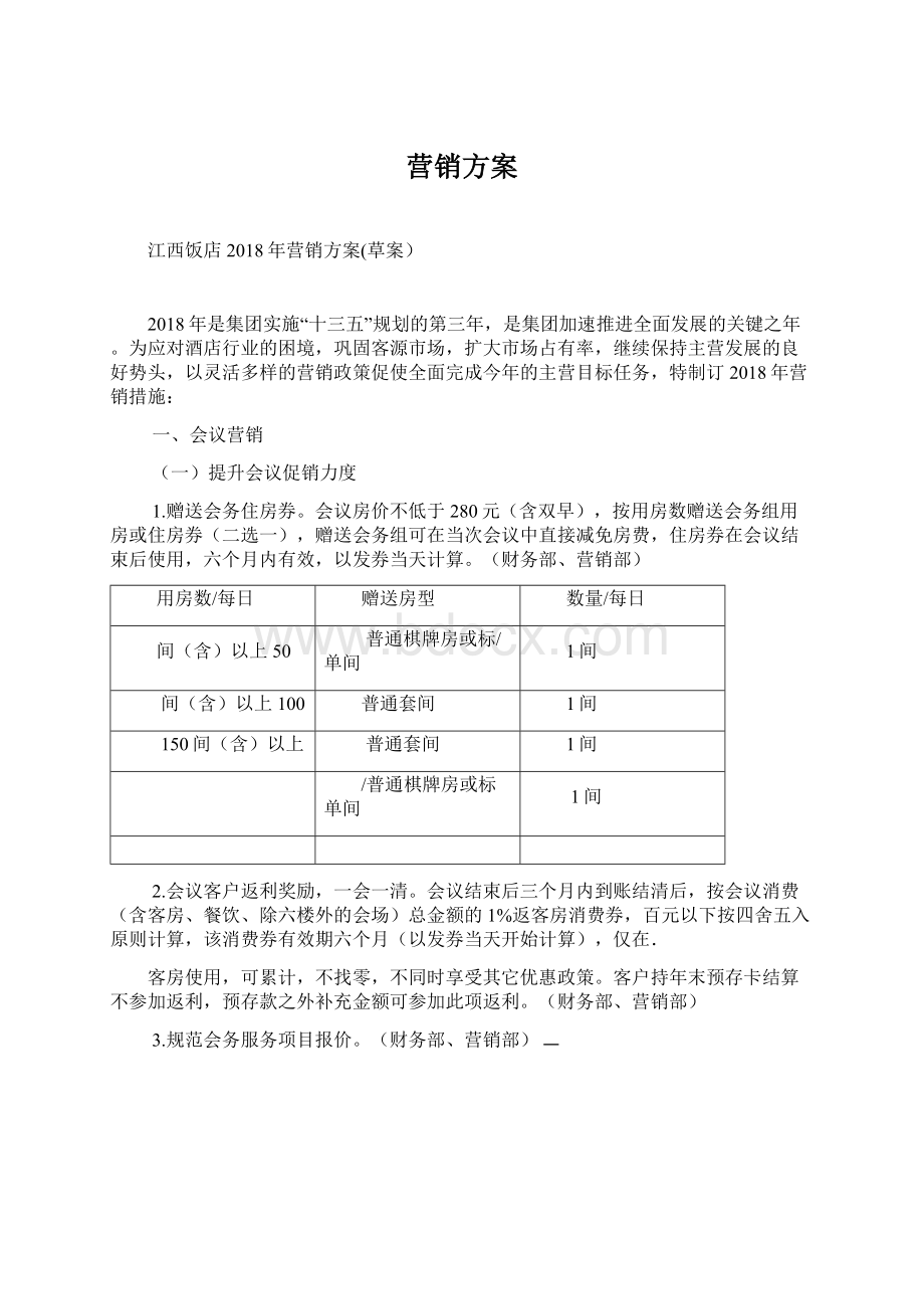 营销方案.docx_第1页