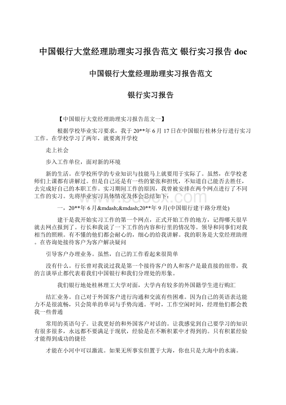 中国银行大堂经理助理实习报告范文 银行实习报告doc.docx_第1页