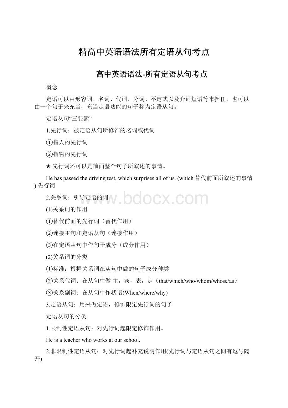 精高中英语语法所有定语从句考点Word文档格式.docx