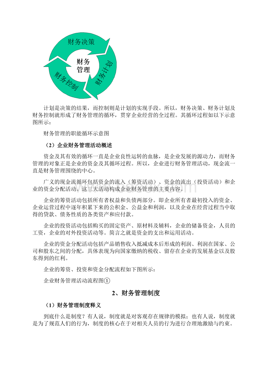 浅析财务财务管理制度的建设.docx_第2页