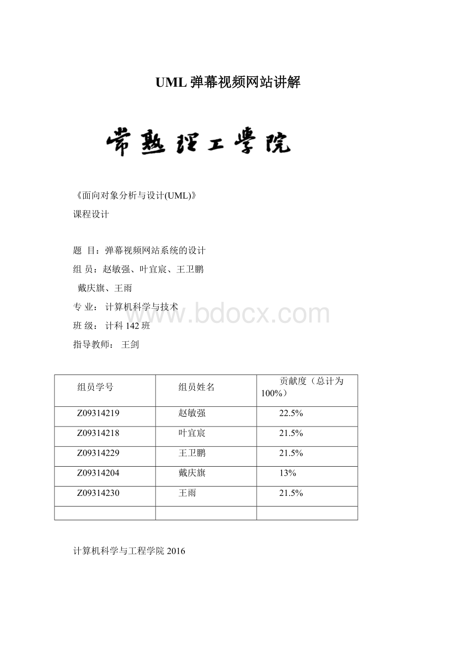 UML弹幕视频网站讲解Word下载.docx