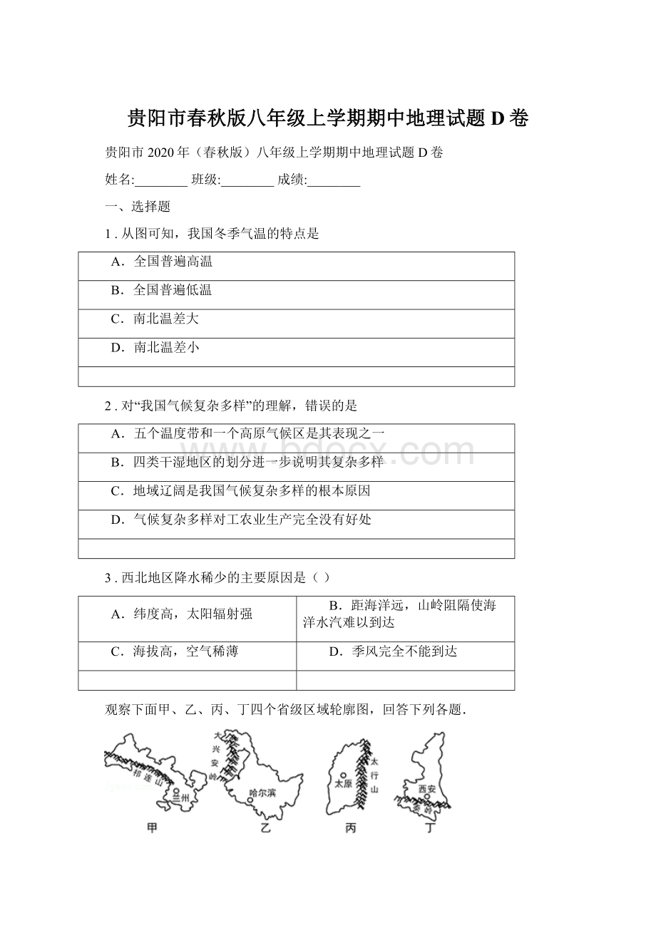 贵阳市春秋版八年级上学期期中地理试题D卷.docx_第1页