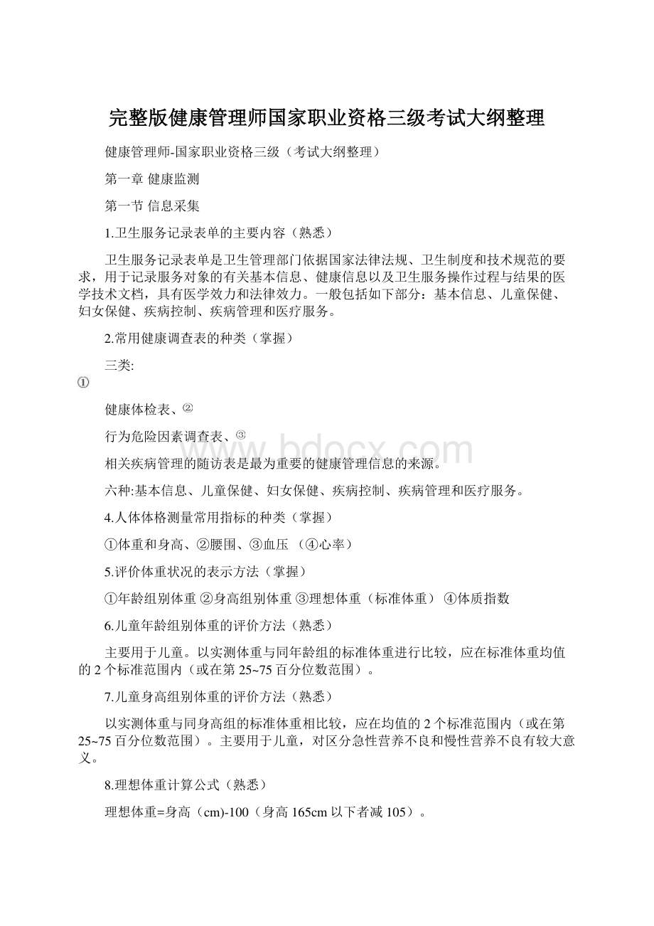 完整版健康管理师国家职业资格三级考试大纲整理.docx_第1页