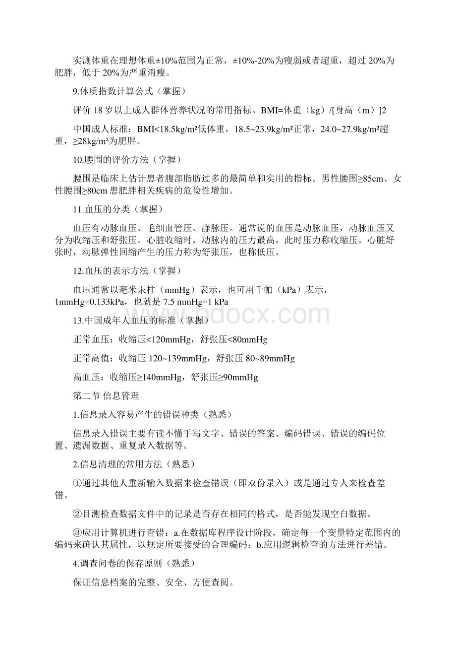 完整版健康管理师国家职业资格三级考试大纲整理.docx_第2页