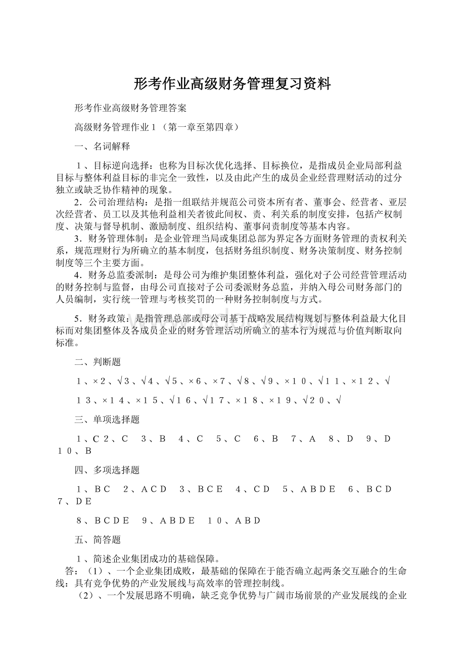 形考作业高级财务管理复习资料Word文档格式.docx