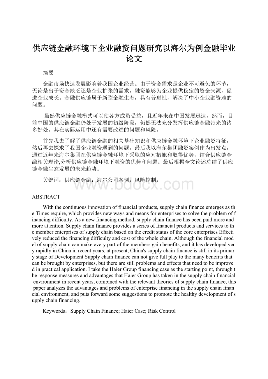 供应链金融环境下企业融资问题研究以海尔为例金融毕业论文.docx