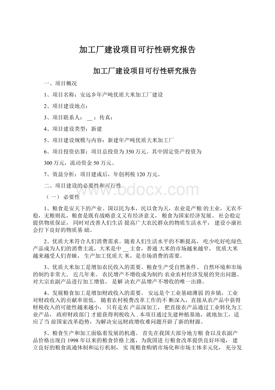 加工厂建设项目可行性研究报告.docx