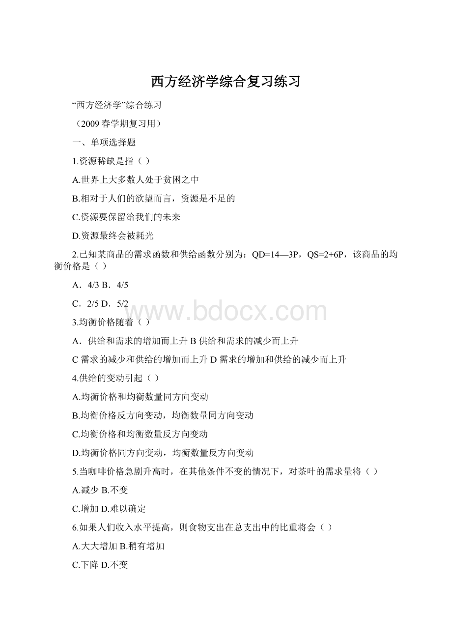 西方经济学综合复习练习Word文档格式.docx