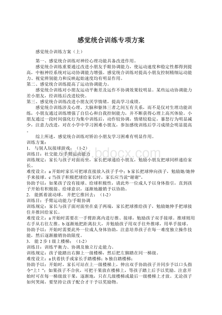 感觉统合训练专项方案.docx_第1页