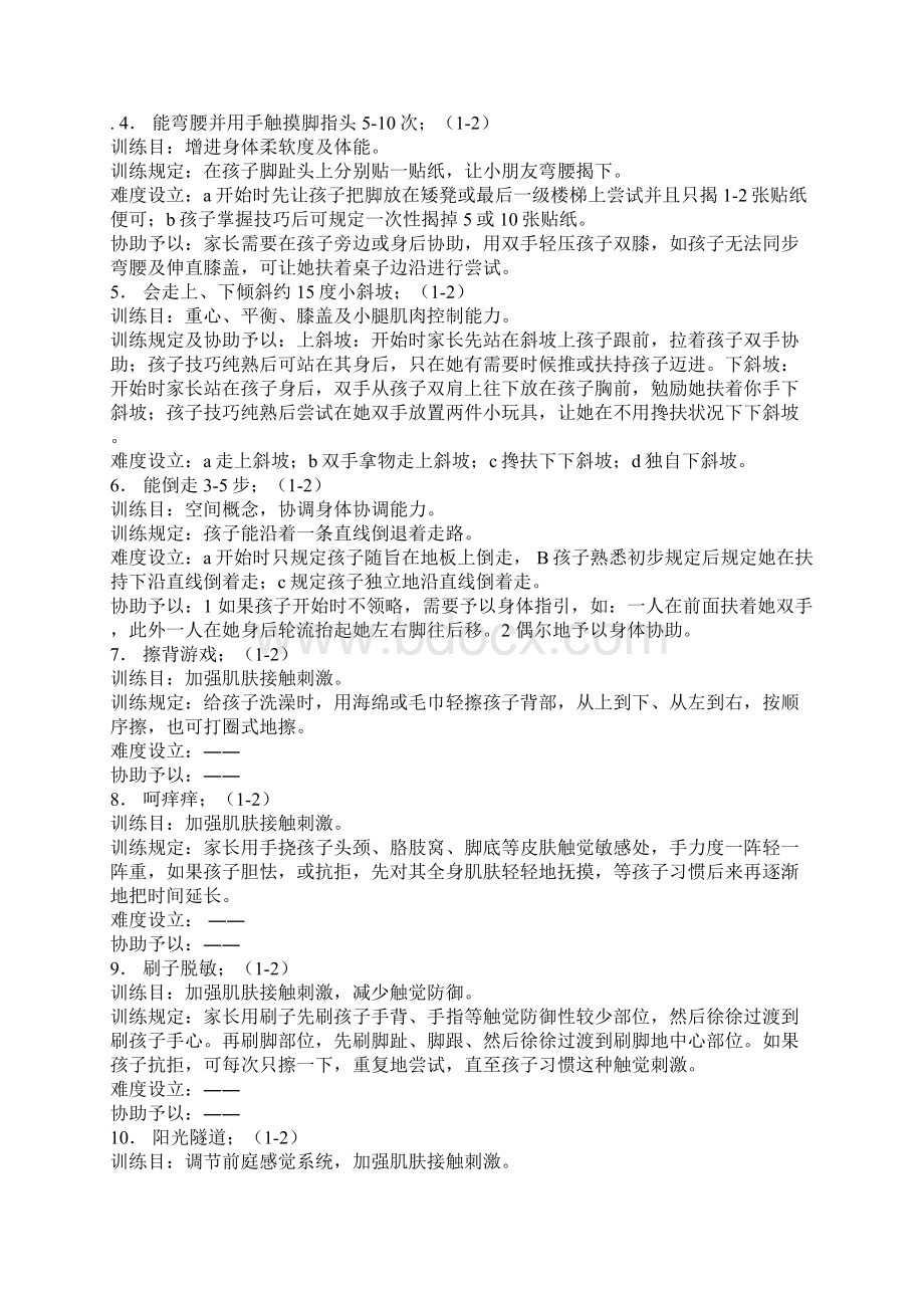 感觉统合训练专项方案.docx_第2页