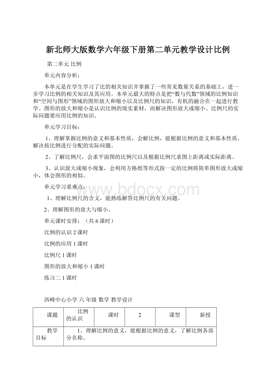 新北师大版数学六年级下册第二单元教学设计比例Word下载.docx