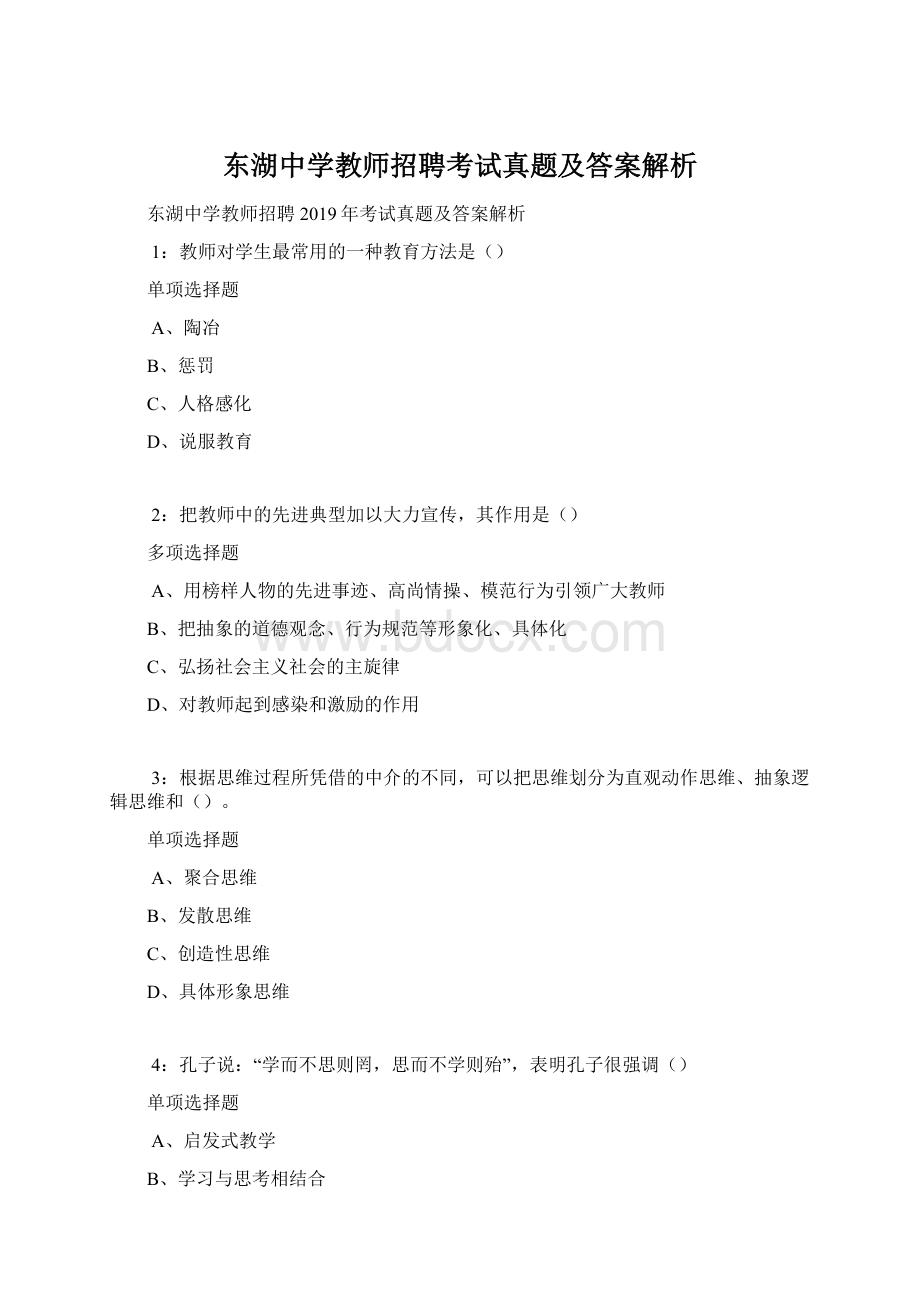 东湖中学教师招聘考试真题及答案解析.docx_第1页